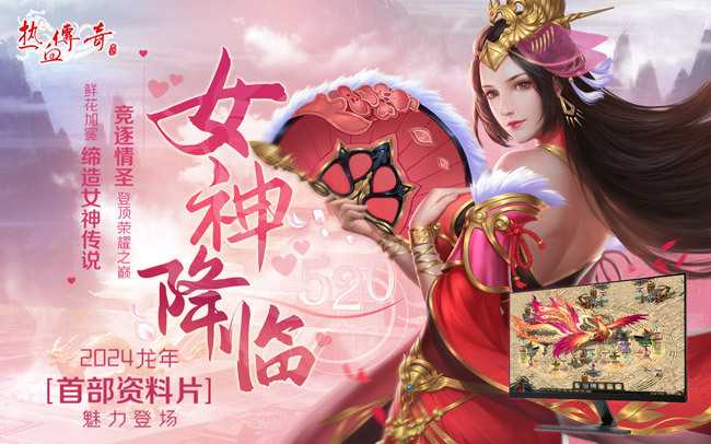 《热血传奇》龙年首部资料片“女神降临”魅力登场！(热血传奇龙奔)
