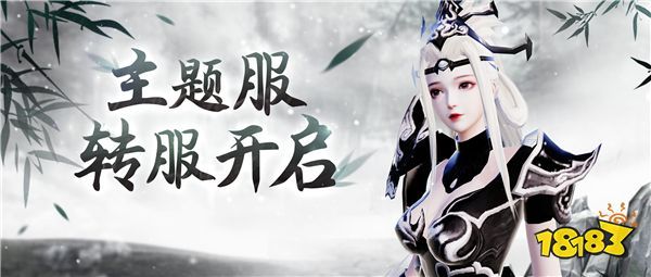 主题服转服即将全面开启！养成系统、退魔装备这样处理！(主题商店官网)