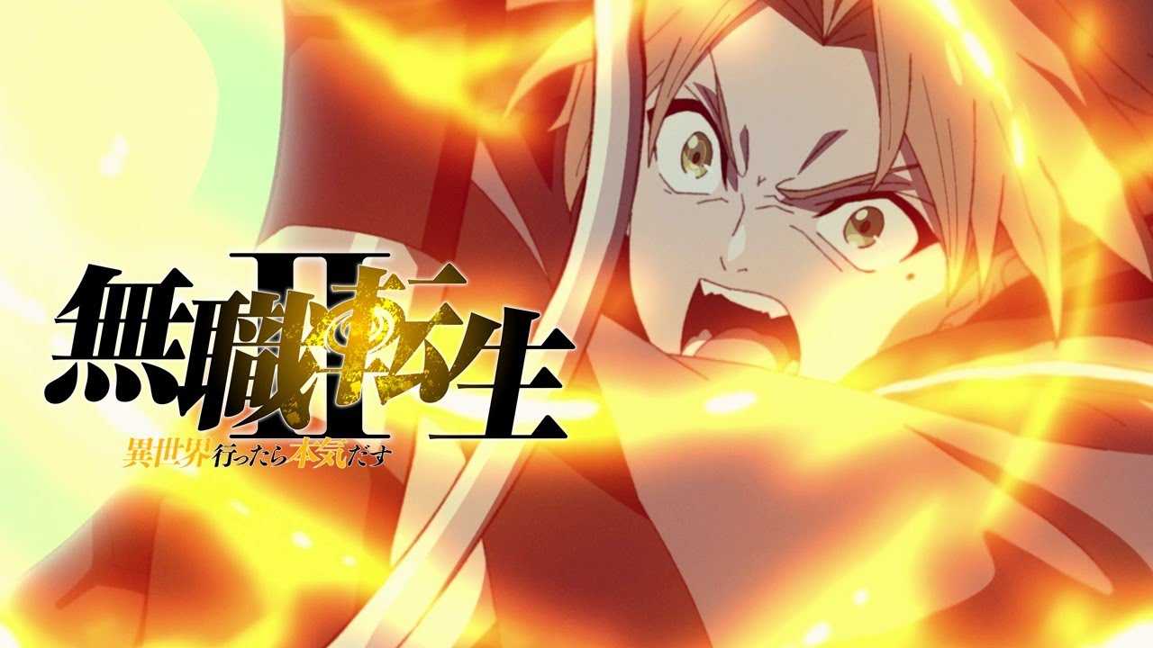 《无职转生》第二季5月26号开播(无职转生第二季下半部什么时候出)