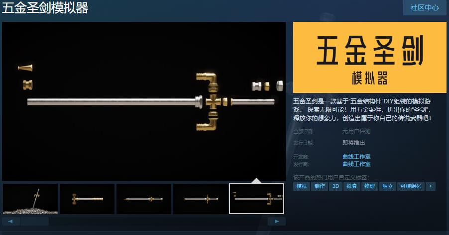 《五金圣剑模拟器》上线Steam 发售日期待定(王者圣剑模拟器下载)