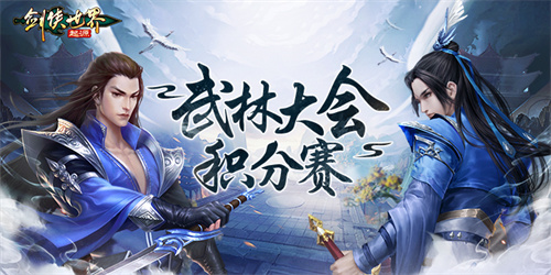 跨服会武！《剑侠世界：起源》武林大会积分赛正式开战(剑侠17173)