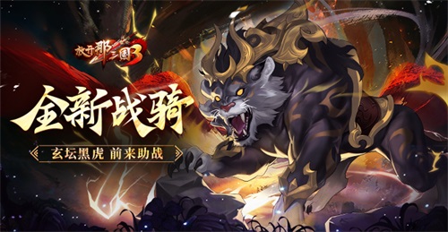 《放开那三国3》全新战骑玄坛黑虎前来助战(放开那三国3游戏攻略)
