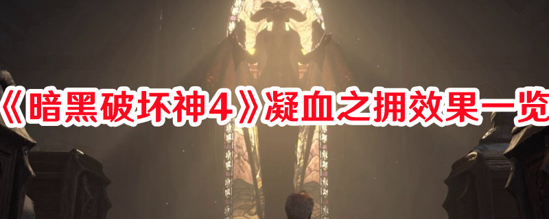 《暗黑破坏神4》凝血之拥效果一览(暗黑破坏神4第三赛季)