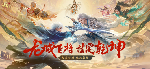 大逃杀玩法“诸仙斗法”开启，《蜀门》手游新赛事火热进行中！(大逃杀讲解)