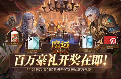 全民锦鲤百万豪礼即将开送！还有谁没登录魔域口袋版？(全民锦鲤是什么意思)