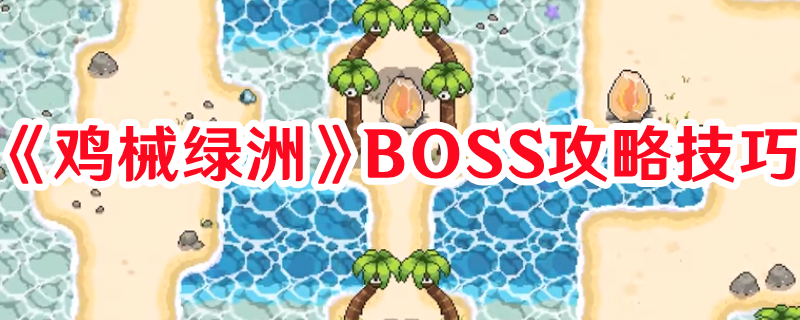 《鸡械绿洲》BOSS攻略技巧