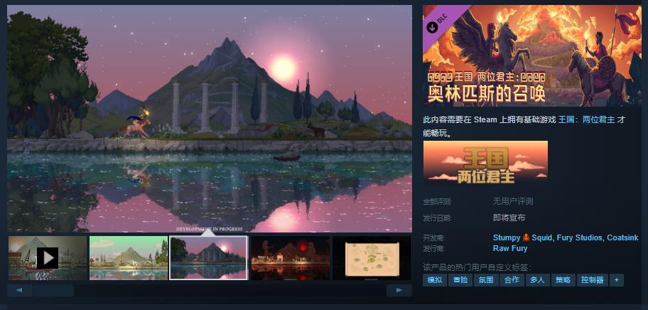 《王国：两位君主》DLC即将上线 发售日待定(王国两位君主手机版下载)