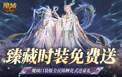 臻藏时装免费送！魔域口袋版每天狂送花样好礼！(臻藏啥意思)
