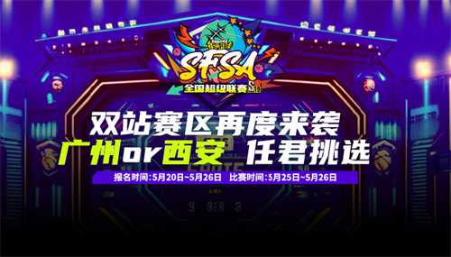 《街头篮球》PK赛区再度来袭  SFSA广州&西安站报名开启(《街头篮球》职业选手)
