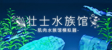 《壮士水族馆》登陆Steam 奇葩肌肉男培养模拟