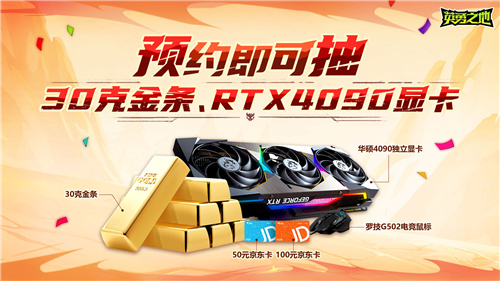 预约抽30克金条和RTX4090显卡 《英勇之地》这次下大手笔了(金条抽奖)