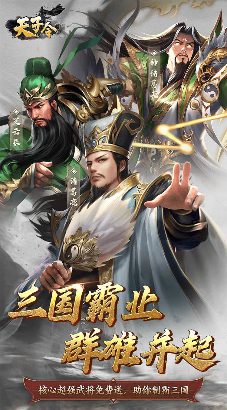 天子令（0.1折三国霸业）游戏