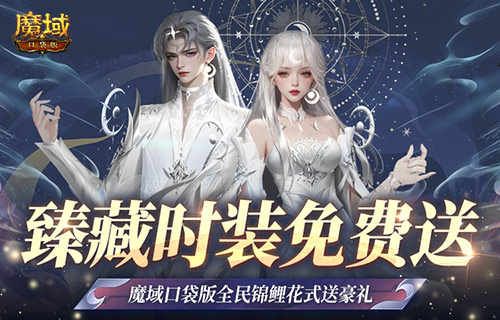 下一个锦鲤就是你！魔域口袋版百万锦鲤等你来！(锦鲤就是你电视剧免费观看)