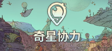 《奇星协力》Steam抢先体验开启 求生城市建造(奇星公司)