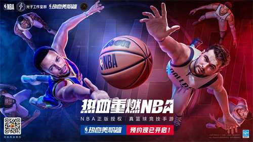 来了！NBA正版授权真篮球竞技手游《热血美职篮》预约开启！(NBA正版篮球)