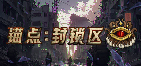 《锚点：封锁区》上线Steam(锚点被锁定)