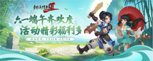 六一端午齐欢度 《剑网2》福利活动明日开启
