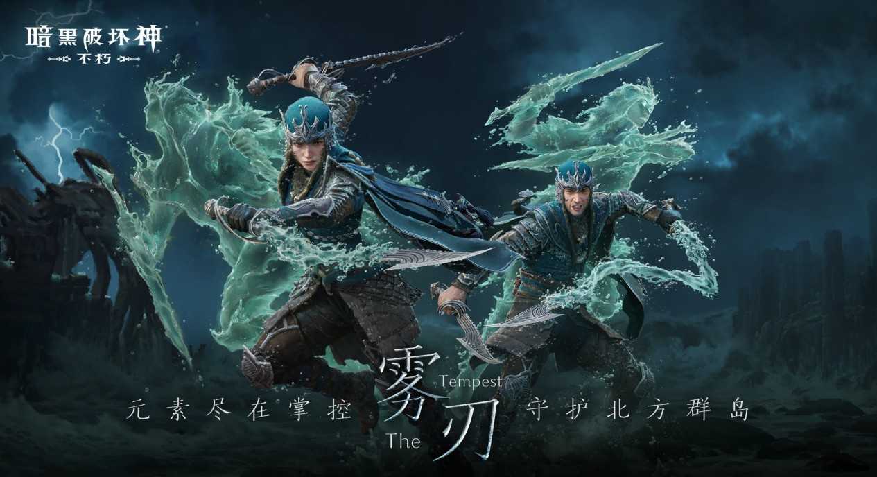 风起云涌！《暗黑破坏神：不朽》新职业【雾刃】明日搅动海潮(暗黑mv)