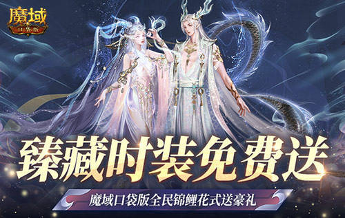 臻藏时装免费送！魔域口袋版每天狂送花样好礼！(臻藏免费送的典藏次数咋看)