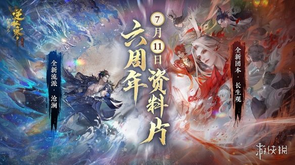 全民玩到爽？逆水寒六周年资料片定档7月11，新流派“沧澜”实机首曝(叫全民的游戏)