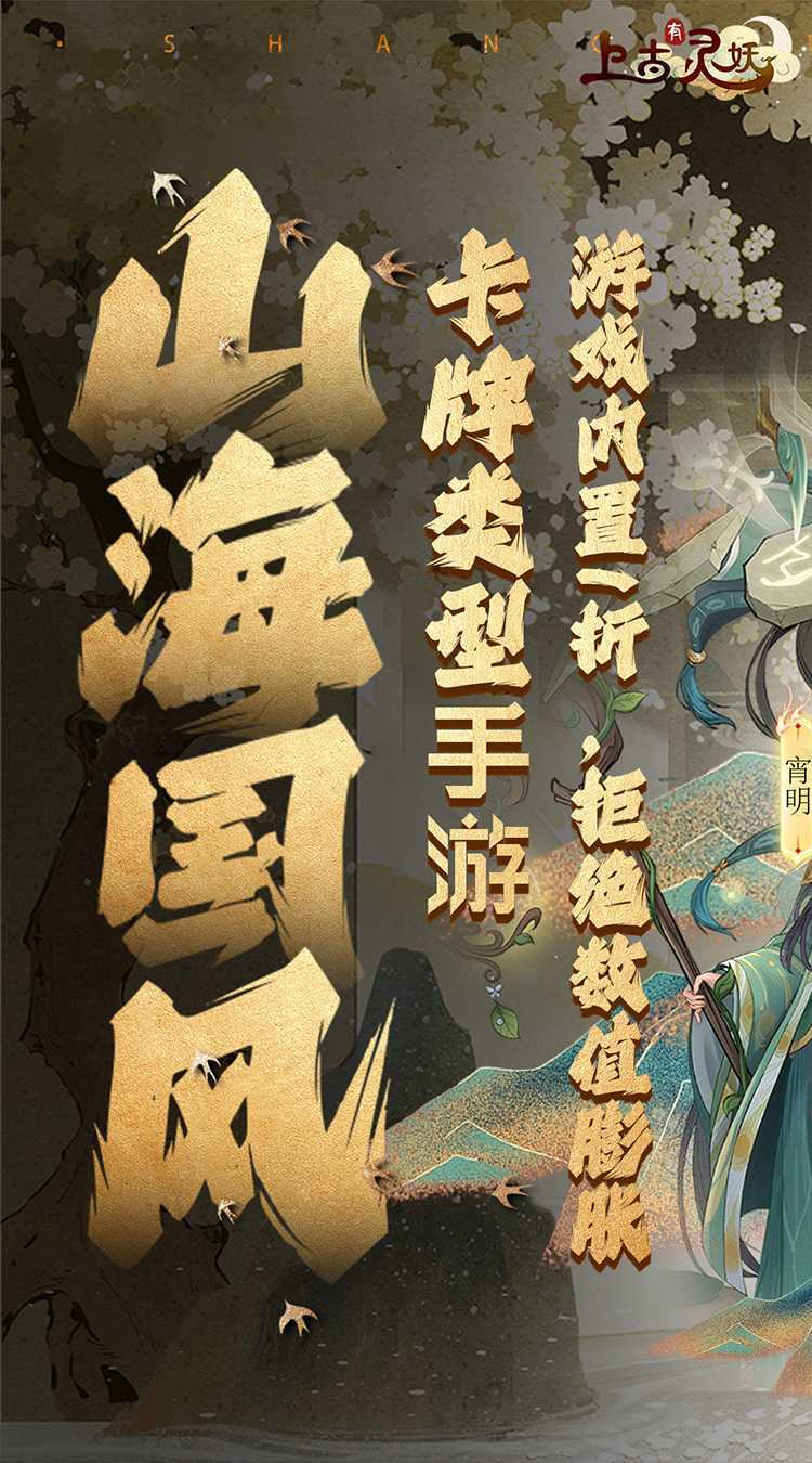 上古有灵妖（内置1折）游戏