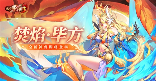 《放开那三国3》全新神兽焚焰·毕方即将登场(放开那三国3剧情武将怎么链接)