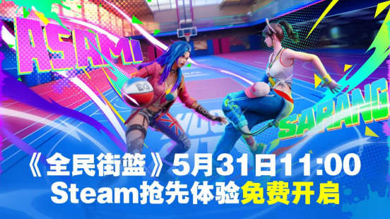 《全民街篮》Steam5月31日免费抢先体验(《全民街篮》官网 7月7日 热身测试 正式开赛)