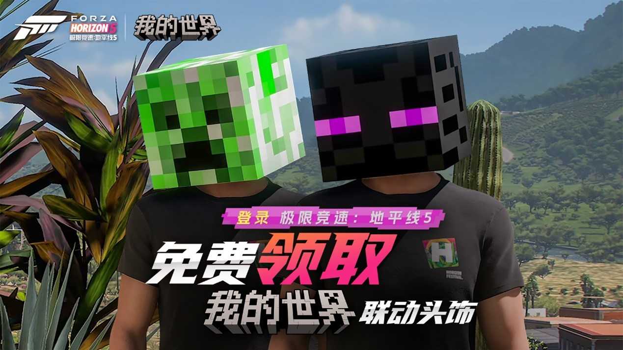 《极限竞速：地平线5》和《我的世界》联动惊喜来袭！(极限竞速地平线五手机版下载安装)