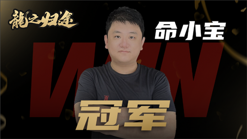 魔灵召唤：“命小宝”选手勇夺2024中国传奇赛冠军(魔灵召唤命中)