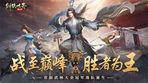 实力为王！《剑侠世界：起源》首届武林大会冠军战队诞生(剑侠下部)