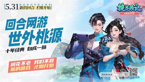 地铁遇见《桃花源记手游》：七周年庆典盛大开启，重温IP情怀，版本升级更精彩(我遇见桃花源作文)