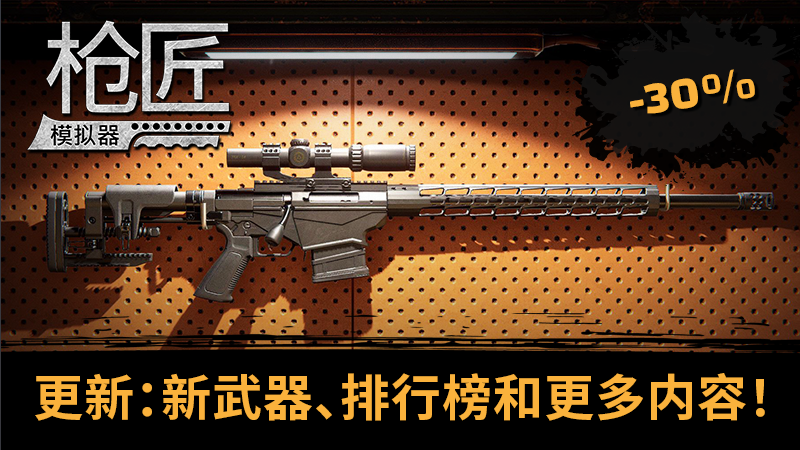 《枪匠模拟器》新武器更新 游戏本体(枪匠 part2)