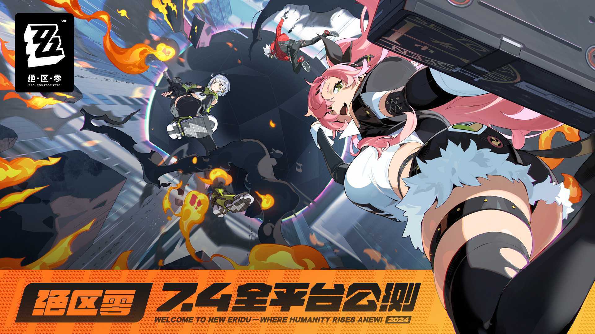 《绝区零》官宣7月4日全平台公测(绝区什么意思)