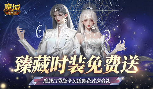 臻藏时装免费领！现在就上魔域口袋版当天选之子(2021臻心之礼臻享币)