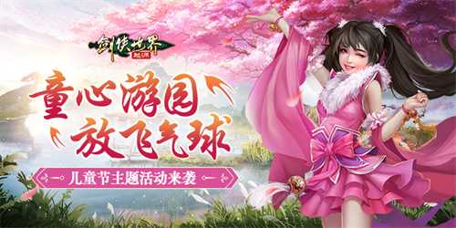 寻梦江湖乐无穷！《剑侠世界：起源》儿童节活动趣味开启(寻梦江湖 阳朔)