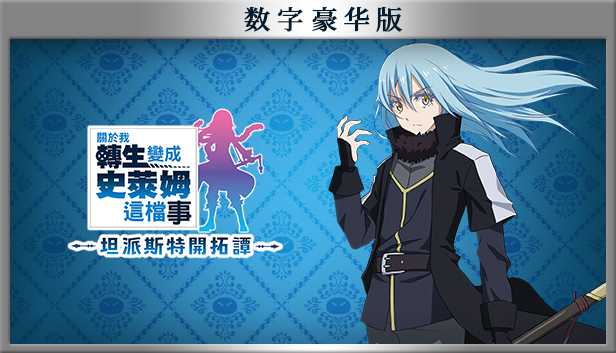 《转生成史莱姆 坦派斯特开拓谭》预购开启 国区售价248元