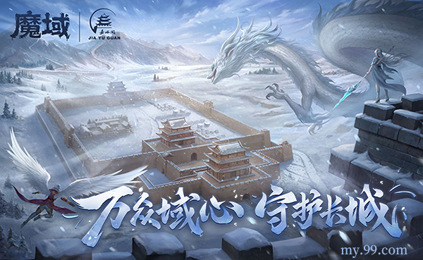 守护长城，传承信念——《魔域》与嘉峪关长城携手共筑公益新篇章(守护长城传承文明绘画)