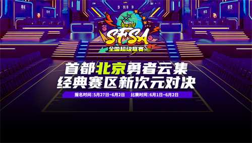 《街头篮球》SFSA北京站倒计时   转发竞猜赢取2024联赛套装(《街头篮球》单人训练)