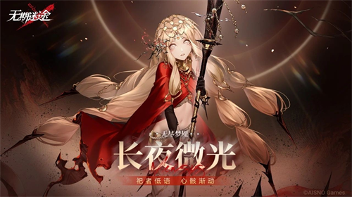 《无期迷途》「无尽梦魇」长夜微光今日开启！(无期迷途官网)