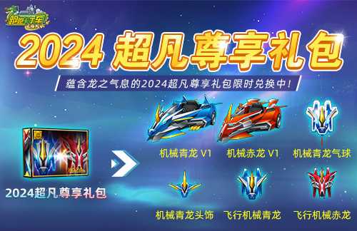 《跑跑卡丁车》2024超凡尊享礼包上线 端午节龙舟庆典开启(跑跑卡丁车v1)