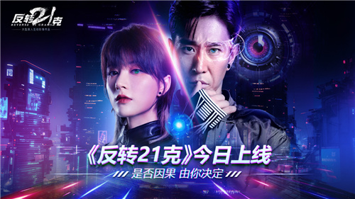 《反转21克》今日上线，与七位红颜一起揭开电影级科幻的谜团！(反转gaster)
