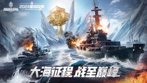 决战夏日之巅，《巅峰战舰》2024 StarRoad夏季赛周赛即将打响！(决战之日是哪一集)