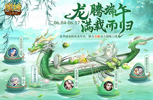 轻松得端午福利！来魔域口袋版龙舟竞速！(端午福利发什么东西)
