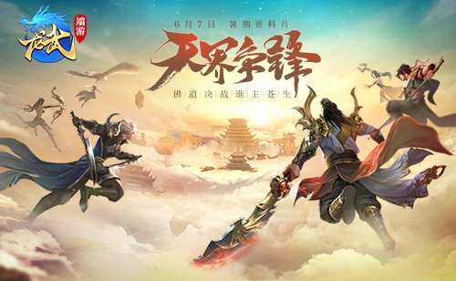 上演大闹天宫重现？《龙武》端游新版本“天界争锋”即将揭开神秘面纱(大 闹天宫)