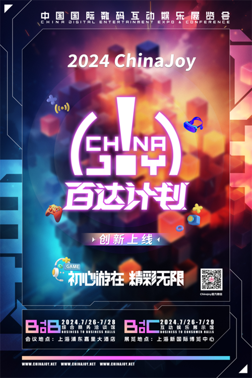 ChinaJoy 百达计划 开启亿级流量新模式！(chinajoy2023)