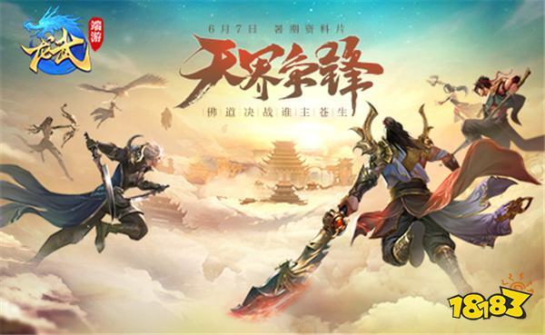 上演大闹天宫重现？《龙武》端游新版本“天界争锋”即将揭开神秘面纱(大闹天宫上下)
