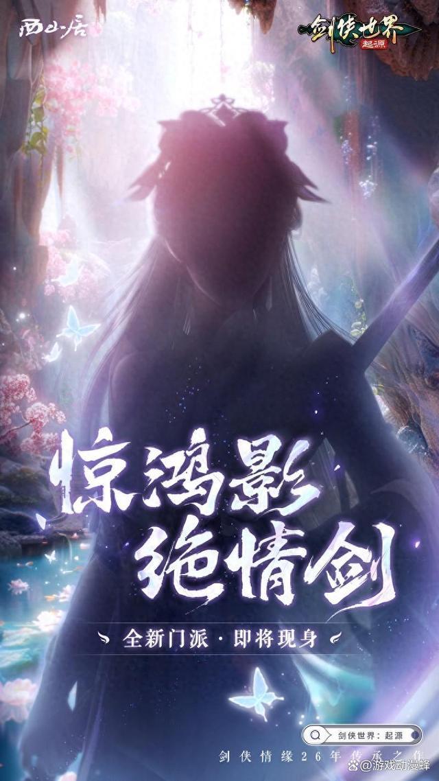 神秘新门派惊现江湖！《剑侠世界：起源》即将迎来大动作(江湖最神秘的门派)