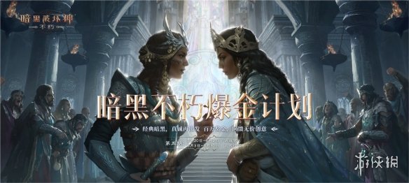 探寻失落的宝藏！《暗黑破坏神：不朽》爆金计划第五期携百万奖金来袭(寻找失落宝藏类的小说推荐)