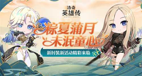 活力之夏开启！《洛奇英雄传》福利活动火热进行中！(开启活力新一天)