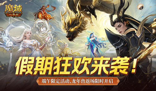 龙年兽返场！魔域口袋版端午福利活动开启！(魔域年兽一般什么时候出)